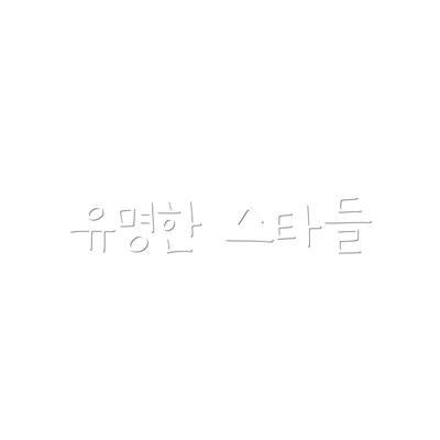 유명한 스타들