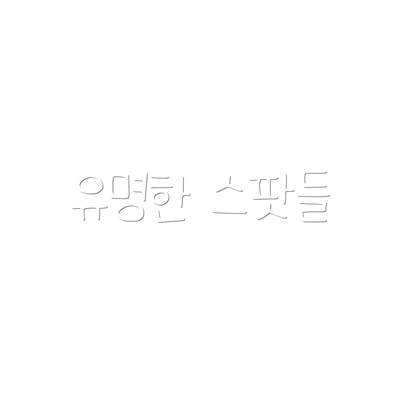 유명한 스팟들