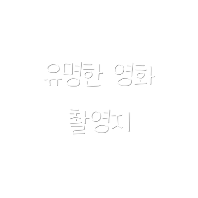 유명한 영화 촬영지