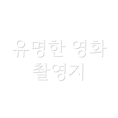 유명한 영화 촬영지