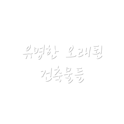 유명한 오래된 건축물들