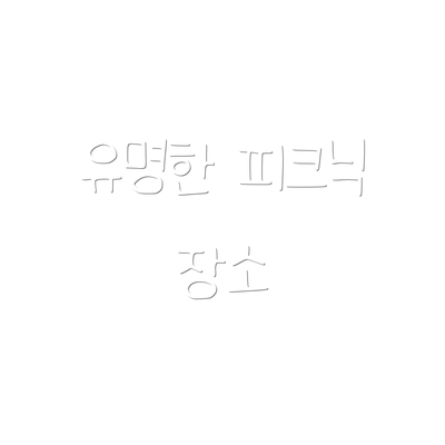 유명한 피크닉 장소