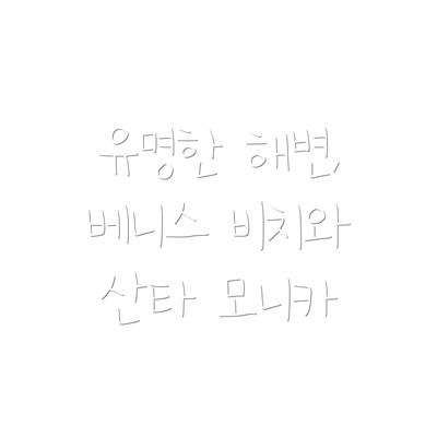 유명한 해변, 베니스 비치와 산타 모니카