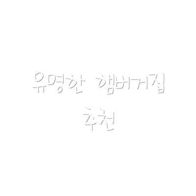 유명한 햄버거집 추천