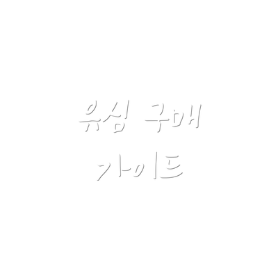 유심 구매 가이드