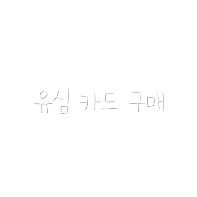 유심 카드 구매