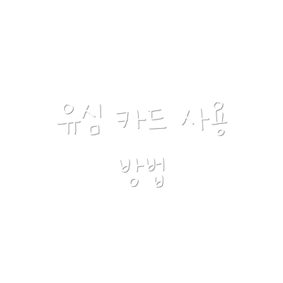 유심 카드 사용 방법