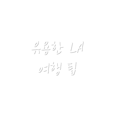 유용한 LA 여행 팁