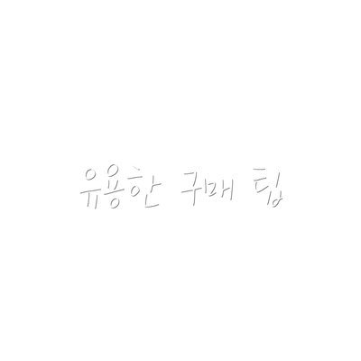 유용한 구매 팁
