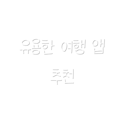 유용한 여행 앱 추천