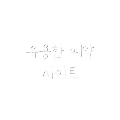 유용한 예약 사이트