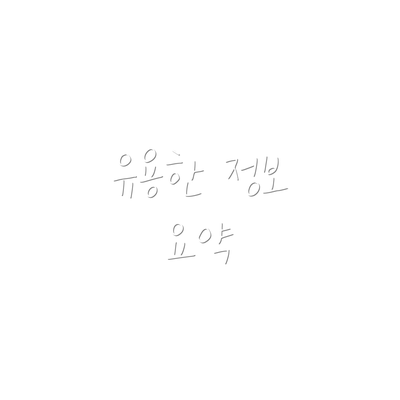 유용한 정보 요약