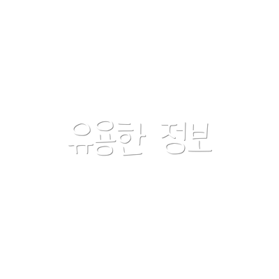 유용한 정보