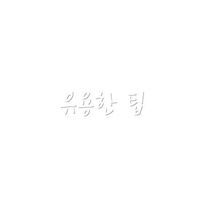 유용한 팁