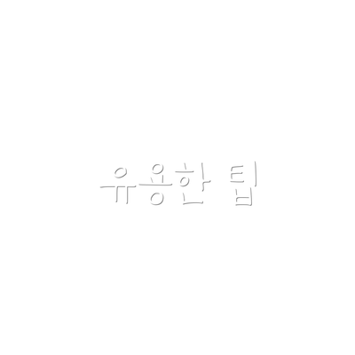 유용한 팁