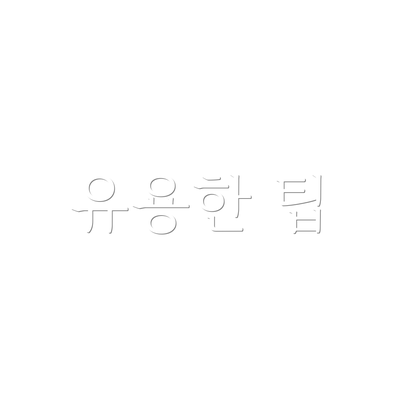 유용한 팁