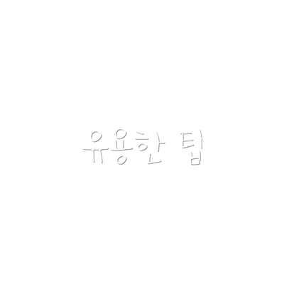 유용한 팁
