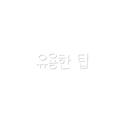 유용한 팁