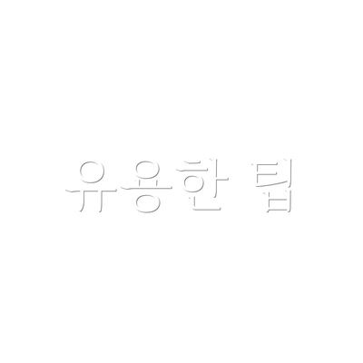 유용한 팁