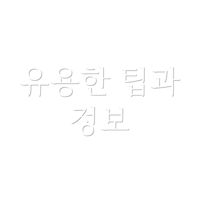 유용한 팁과 정보