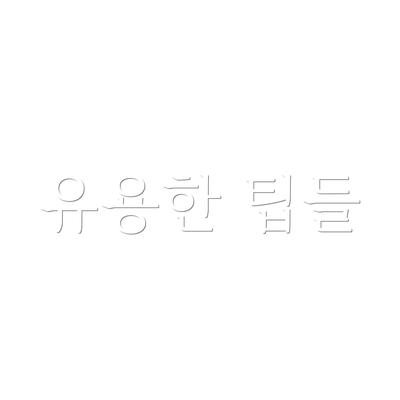유용한 팁들