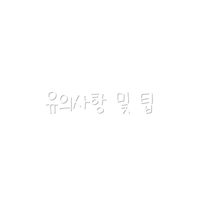 유의사항 및 팁