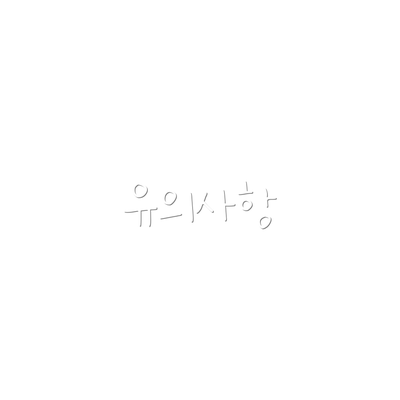 유의사항