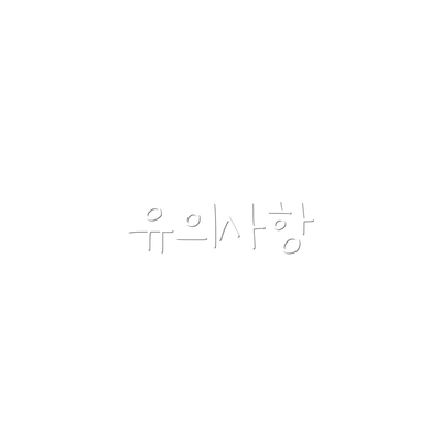 유의사항