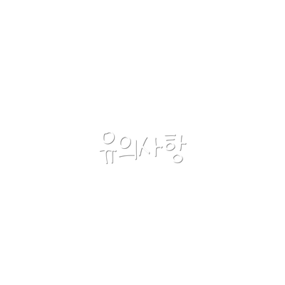 유의사항