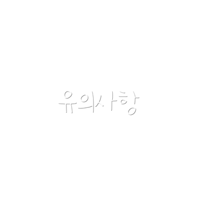 유의사항