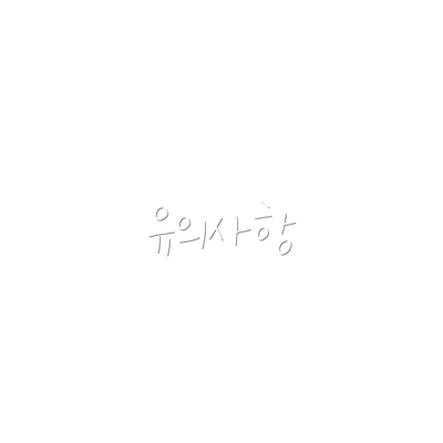 유의사항