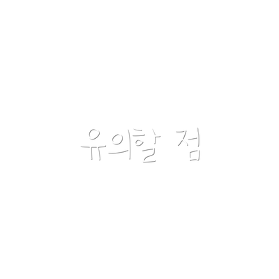 유의할 점