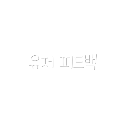 유저 피드백