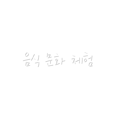음식 문화 체험