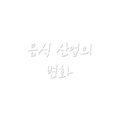 음식 산업의 변화