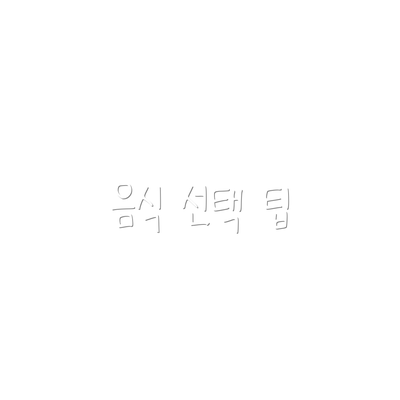 음식 선택 팁