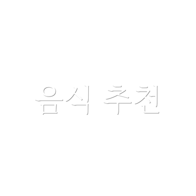 음식 추천
