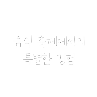 음식 축제에서의 특별한 경험