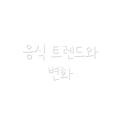 음식 트렌드와 변화