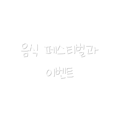 음식 페스티벌과 이벤트