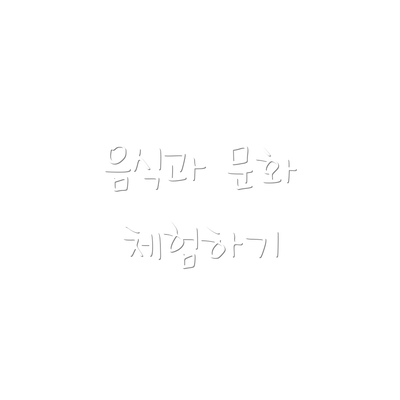 음식과 문화 체험하기