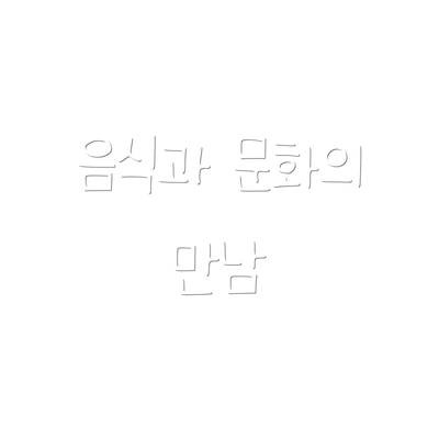 음식과 문화의 만남