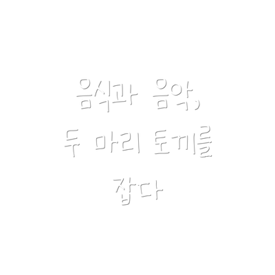 음식과 음악, 두 마리 토끼를 잡다