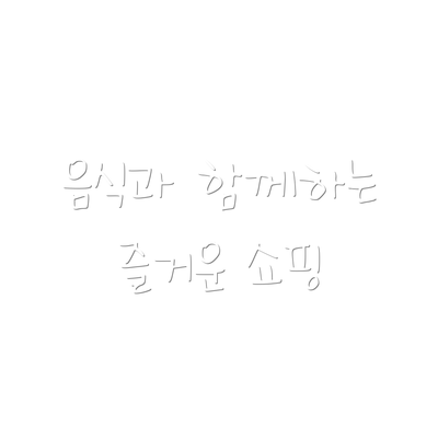 음식과 함께하는 즐거운 쇼핑