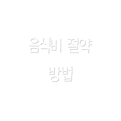 음식비 절약 방법