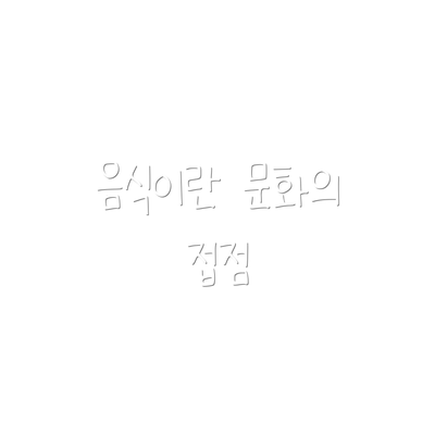 음식이란 문화의 접점