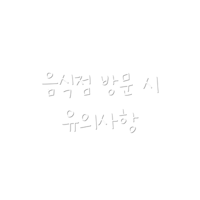 음식점 방문 시 유의사항