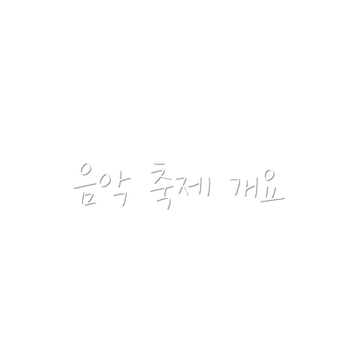 음악 축제 개요