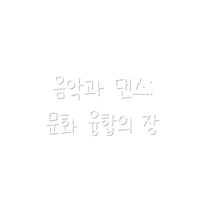 음악과 댄스: 문화 융합의 장