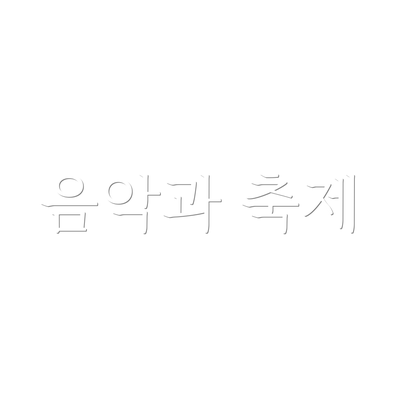 음악과 축제